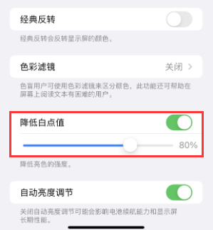 三门峡苹果电池维修分享iPhone省电巧妙设置降低白点值 