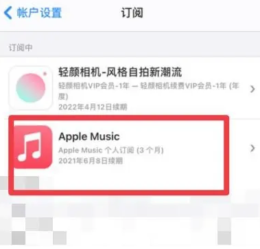 三门峡apple维修店分享Apple Music怎么取消自动收费