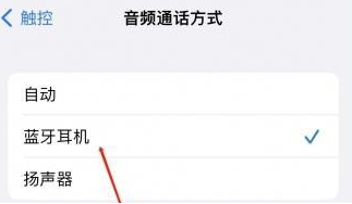 三门峡苹果蓝牙维修店分享iPhone设置蓝牙设备接听电话方法