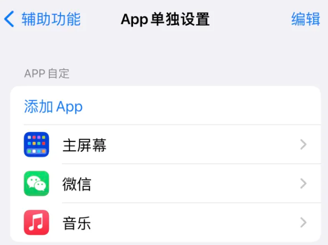 三门峡苹果14服务点分享iPhone14如何单独设置App