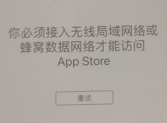 三门峡苹果服务网点分享无法在 iPhone 上打开 App Store 怎么办 