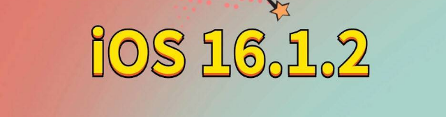 三门峡苹果手机维修分享iOS 16.1.2正式版更新内容及升级方法 