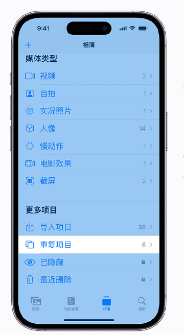 三门峡苹果手机维修分享升级 iOS 16 后无法查看到“重复项目”相簿怎么办 