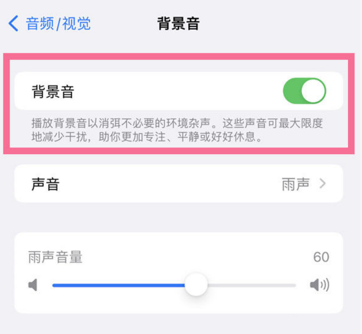 三门峡苹果14维修分享iPhone 14背景音开启方法 