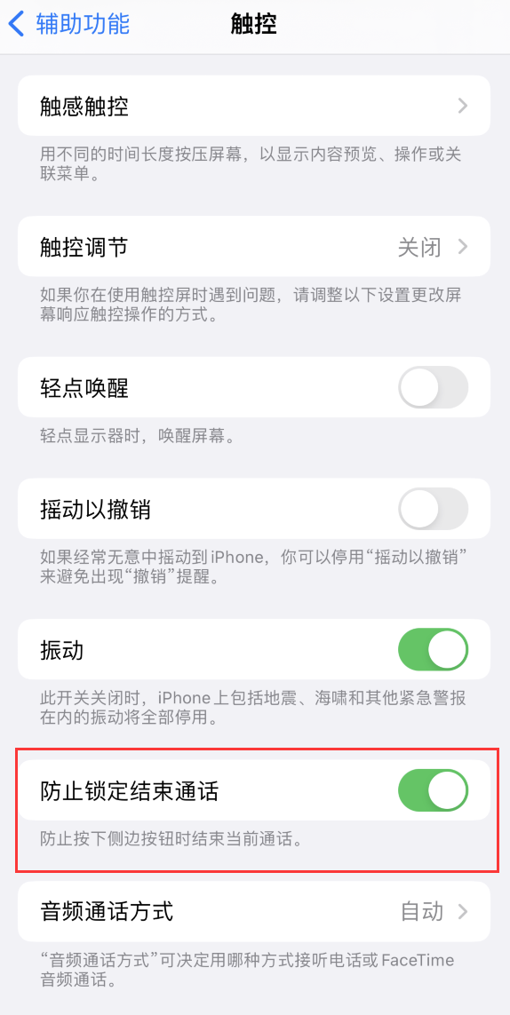 三门峡苹果手机维修分享iOS 16 新增“防止锁定结束通话”选项，避免不小心挂断重要电话 