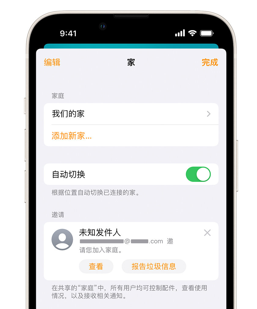 三门峡苹果手机维修分享iPhone 小技巧：在“家庭”应用中删除和举报垃圾邀请 