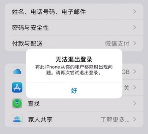 三门峡苹果手机维修分享iOS 16.0无法退出Apple ID的问题解决了 