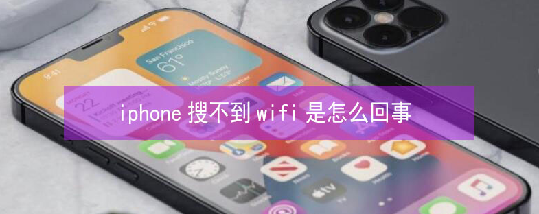 三门峡苹果13维修分享iPhone13搜索不到wifi怎么办 