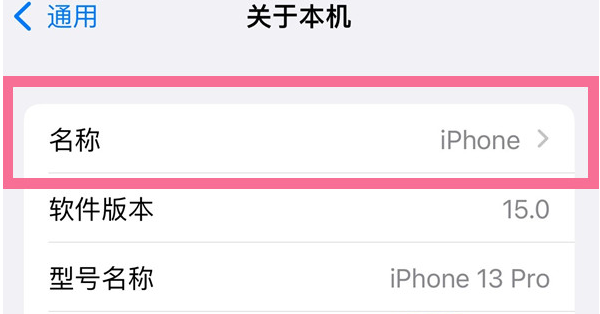 三门峡苹果13维修分享iPhone 13热点名字设置教程 