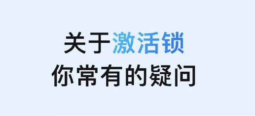 三门峡苹果手机维修分享激活锁是什么 
