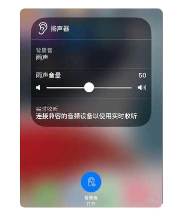 三门峡苹果手机维修分享iOS 15中的背景音功能有什么用 