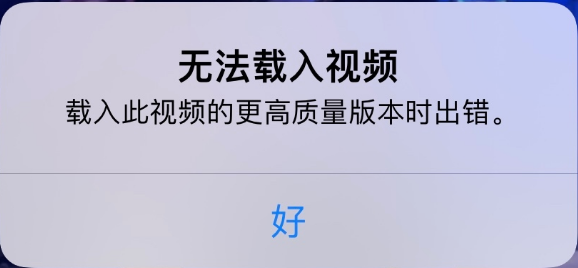 三门峡苹果手机维修分享iPhone 出现提示“无法载入视频”怎么办 