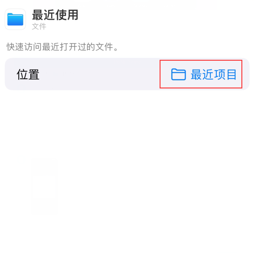三门峡苹果手机维修分享从 iPhone 主屏幕快速访问最近的文件 